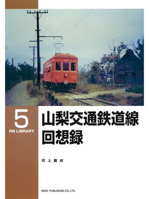 cover image of 山梨交通鉄道線回想録